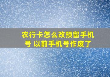 农行卡怎么改预留手机号 以前手机号作废了